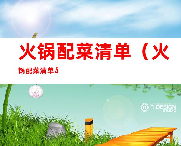 火锅配菜清单(火锅配菜清单大全图片)