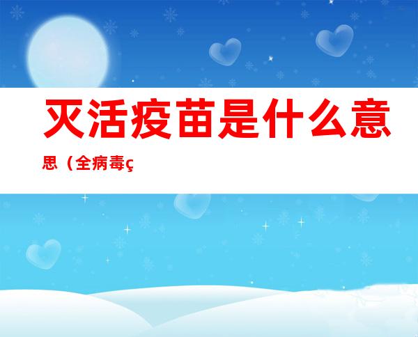 灭活疫苗是什么意思(全病毒灭活疫苗是什么意思)