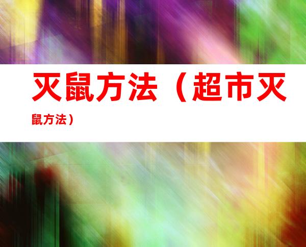 灭鼠方法(超市灭鼠方法)