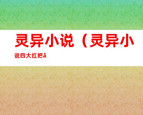 灵异小说(灵异小说四大扛把子)