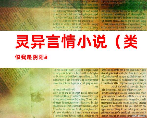 灵异言情小说(类似我是阴阳人的灵异言情小说)