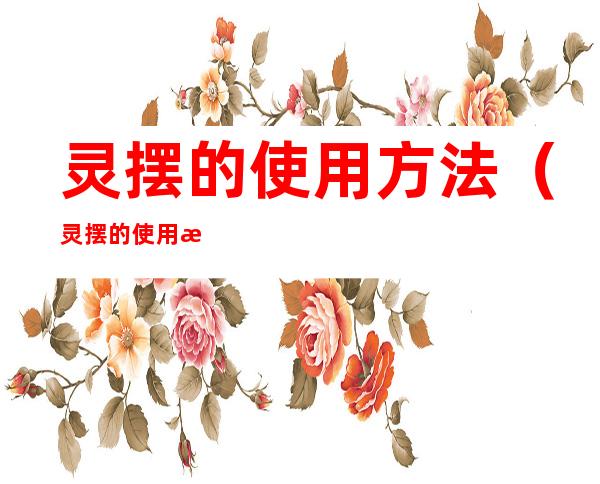 灵摆的使用方法(灵摆的使用方法新手)