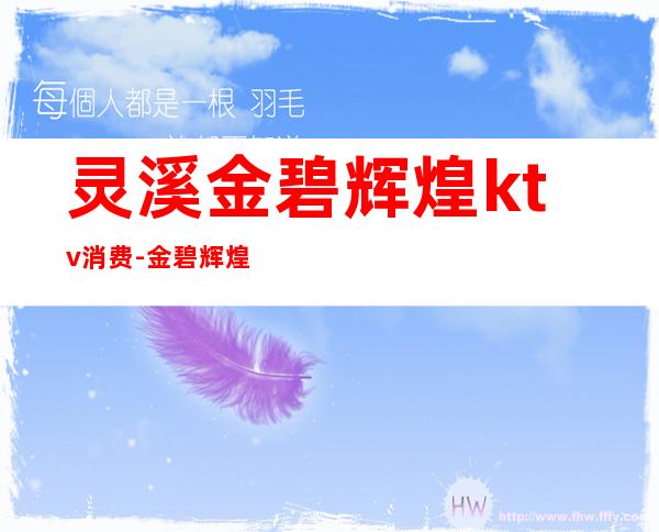 灵溪金碧辉煌ktv消费-金碧辉煌KTV歌城怎么样