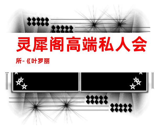 灵犀阁高端私人会所-《叶罗丽》灵犀阁成员有哪些?