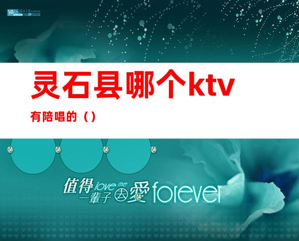灵石县哪个ktv有陪唱的()