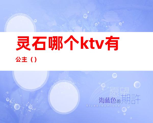 灵石哪个ktv有公主()