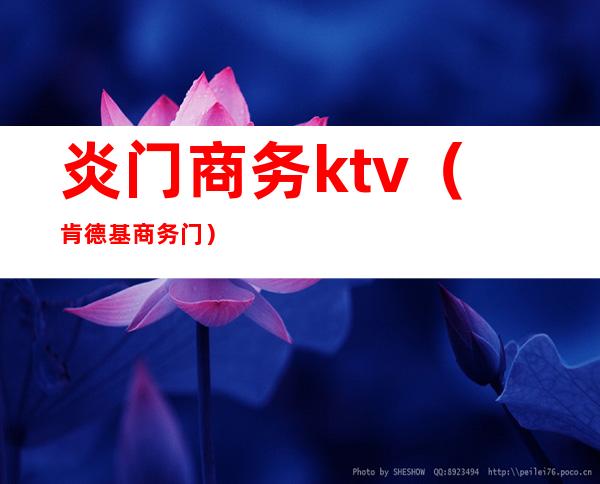 炎门商务ktv(肯德基商务门)