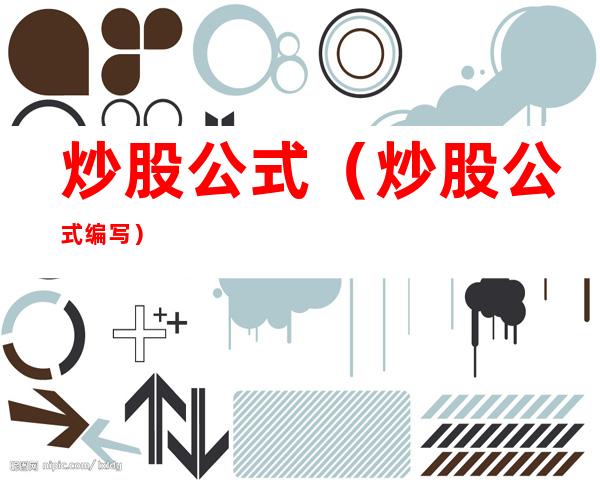 炒股公式(炒股公式编写)