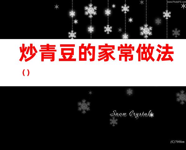 炒青豆的家常做法()