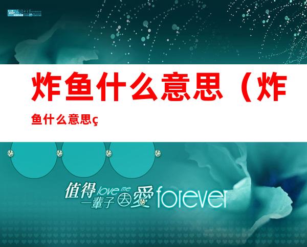 炸鱼什么意思（炸鱼什么意思网络用语）
