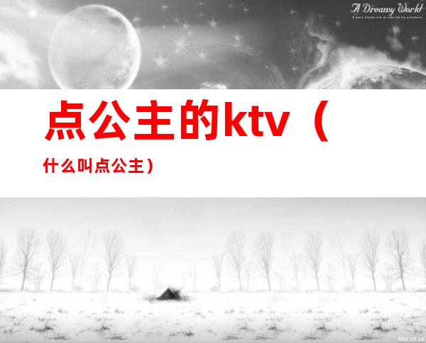 点公主的ktv(什么叫点公主)