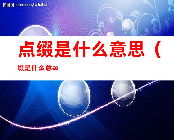 点缀是什么意思（缀是什么意思）