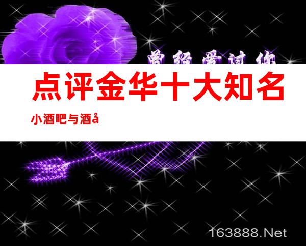 点评金华十大知名小酒吧与酒吧 你知道几家