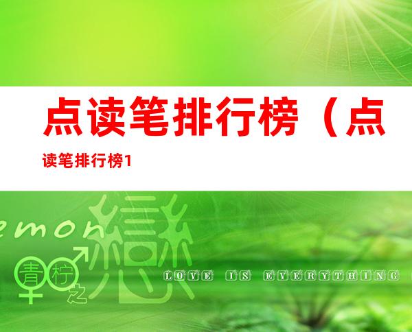 点读笔排行榜(点读笔排行榜10强)