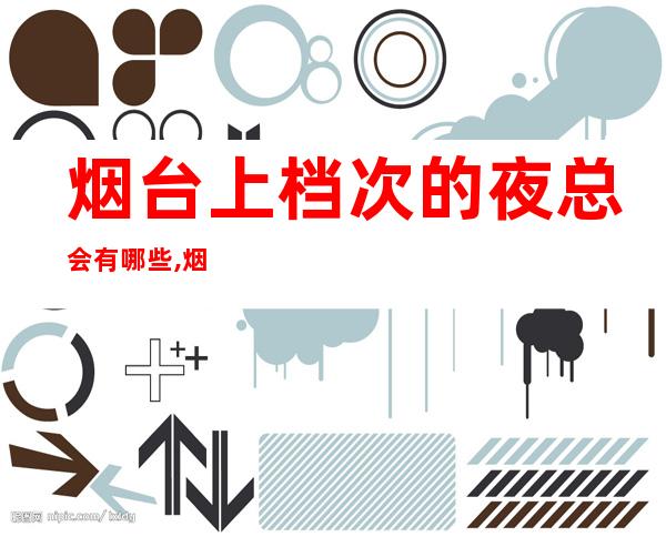 烟台上档次的夜总会有哪些,烟台宾利会所预定 – 烟台莱阳商务KTV