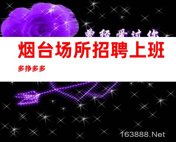 烟台场所招聘上班多挣多多