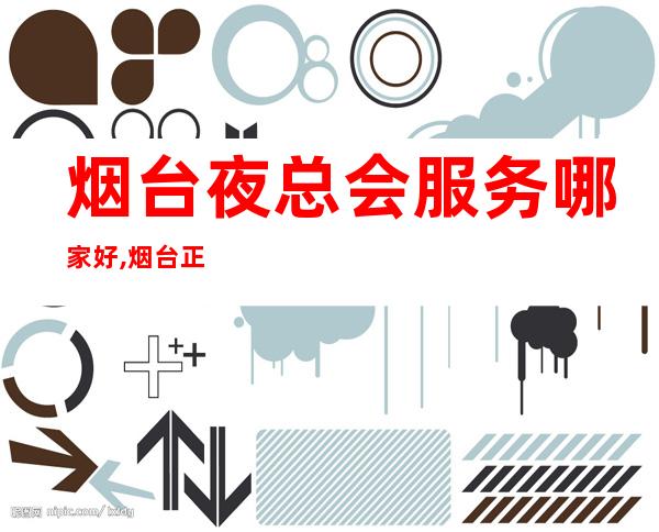烟台夜总会服务哪家好,烟台正浩娱乐会所预订 – 烟台招远商务KTV