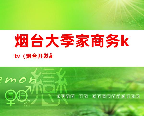 烟台大季家商务ktv(烟台开发区大季家楼盘)