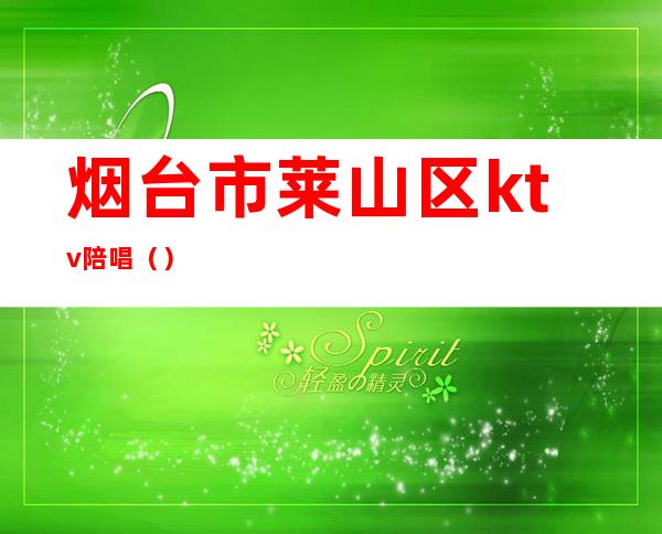 烟台市莱山区ktv陪唱()