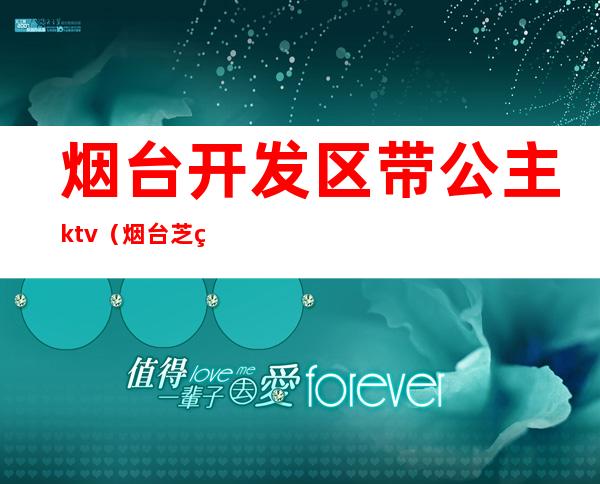 烟台开发区带公主ktv(烟台芝罘区ktv公主)