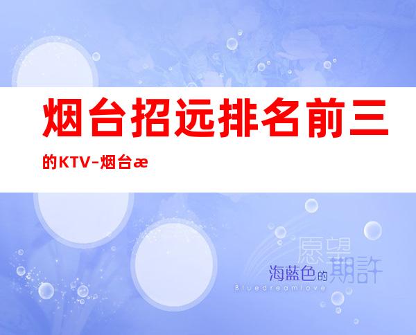 烟台招远排名前三的KTV – 烟台招远商务KTV