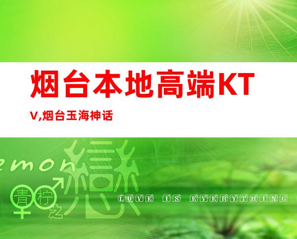 烟台本地高端KTV,烟台玉海神话KTV预定 – 烟台牟平商务KTV