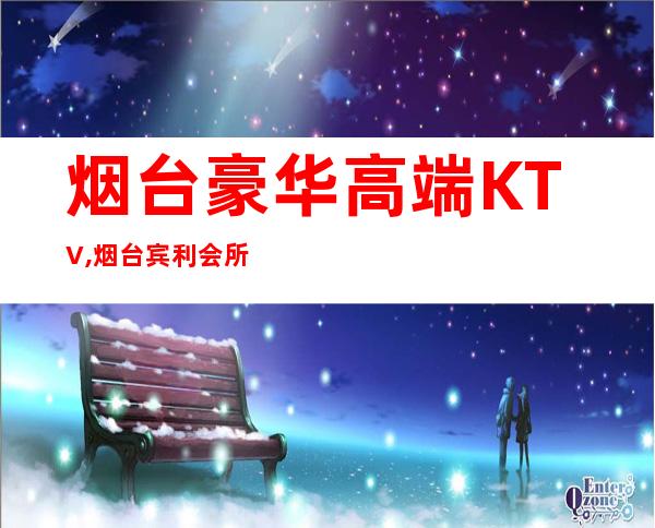 烟台豪华高端KTV,烟台宾利会所电话 – 烟台龙口商务KTV