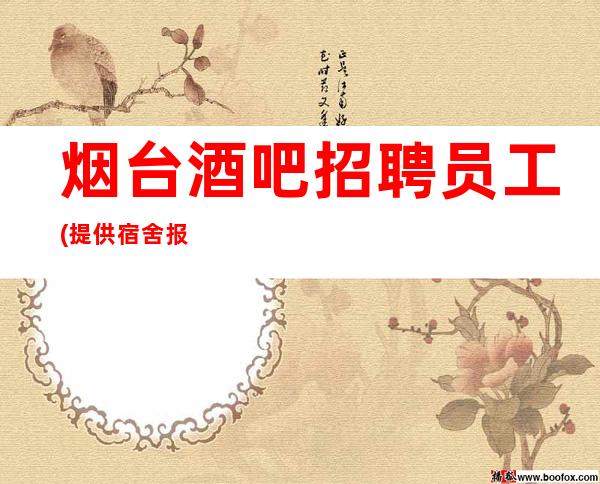 烟台酒吧招聘员工(提供宿舍报销路费)