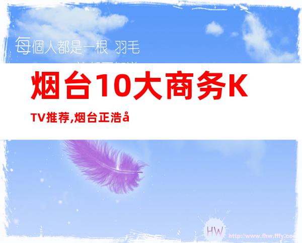 烟台10大商务KTV推荐,烟台正浩娱乐会所订房 – 烟台龙口商务KTV