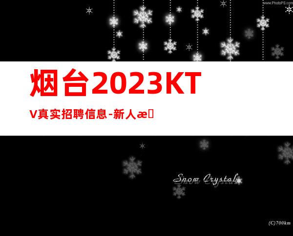 烟台2023KTV真实招聘信息-新人放心加入我们-公司直招无费用