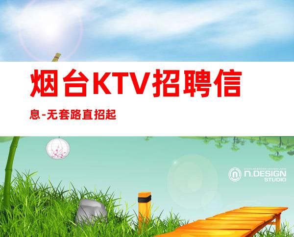烟台KTV招聘信息- 无套路直招起服务员