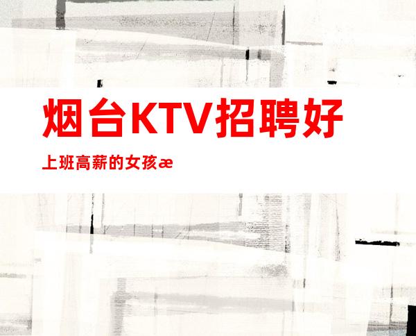 烟台KTV招聘好上班高薪的女孩收银员
