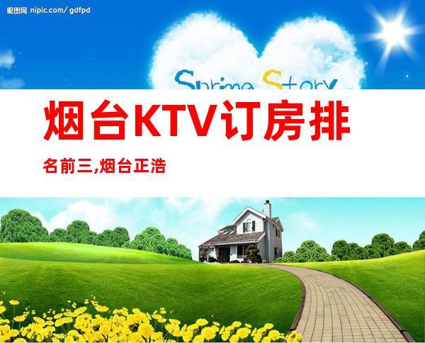 烟台KTV订房排名前三,烟台正浩娱乐会所预定 – 烟台龙口商务KTV