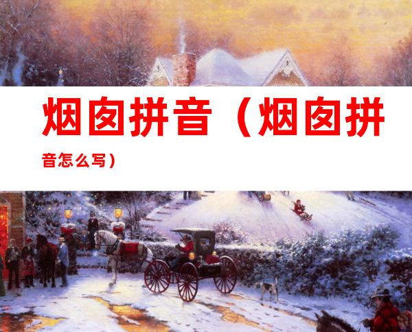 烟囱拼音(烟囱拼音怎么写)