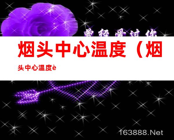 烟头中心温度(烟头中心温度达到多少度引起火灾)
