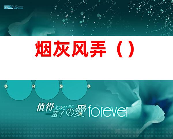 烟灰风弄()