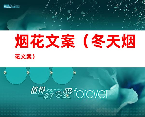 烟花文案(冬天烟花文案)