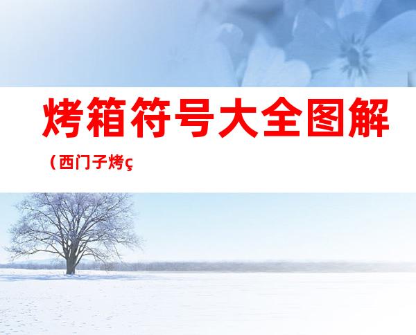 烤箱符号大全图解(西门子烤箱符号大全图解)
