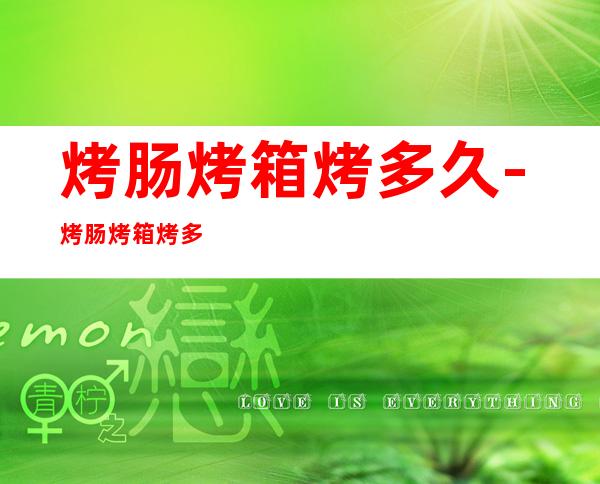 烤肠烤箱烤多久-烤肠烤箱烤多久?