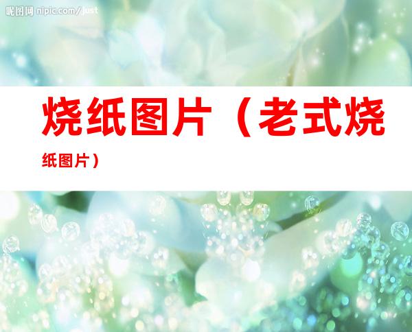 烧纸图片（老式烧纸图片）