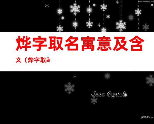 烨字取名寓意及含义（烨字取名的寓意字典）