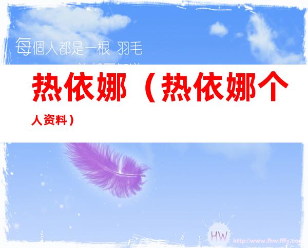 热依娜（热依娜个人资料）
