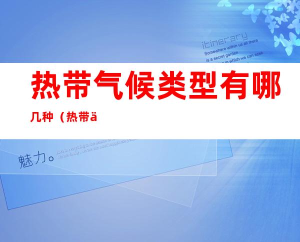 热带气候类型有哪几种(热带五种气候类型)