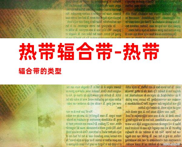 热带辐合带-热带辐合带的类型