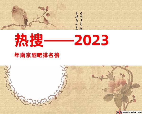热搜——2023年南京酒吧排名榜更高预订