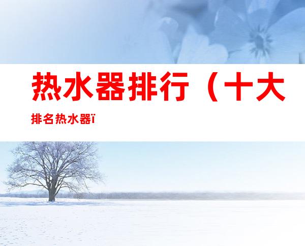 热水器排行(十大排名热水器)
