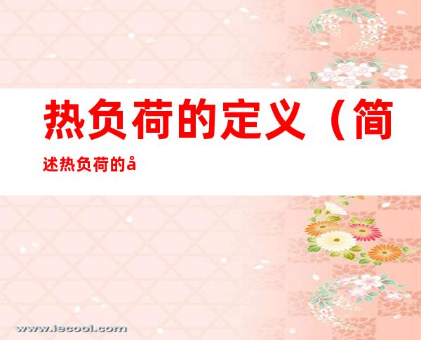 热负荷的定义(简述热负荷的含义)