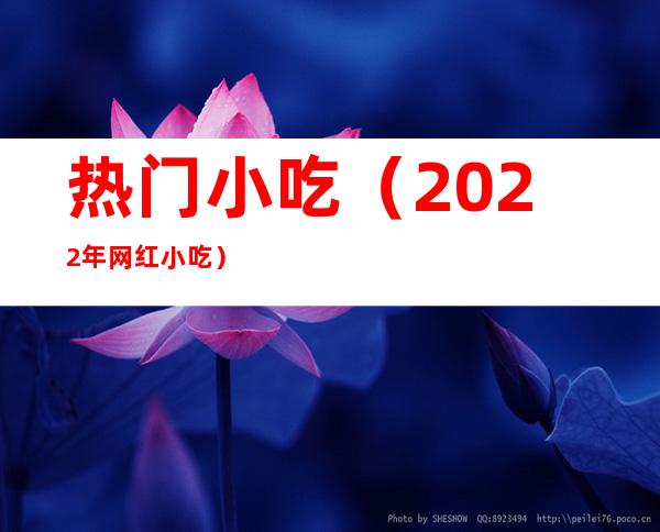 热门小吃(2022年网红小吃)