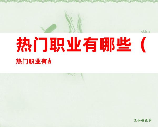 热门职业有哪些(热门职业有哪些2022)