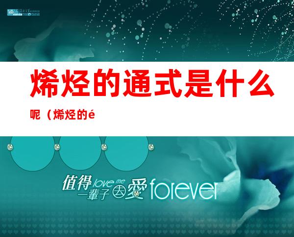 烯烃的通式是什么呢（烯烃的通式是( )）